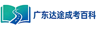 广东达途成考百科